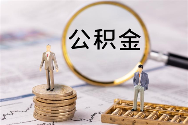 阜阳辞职后公积金怎么提出来（辞职后公积金提取流程2021）