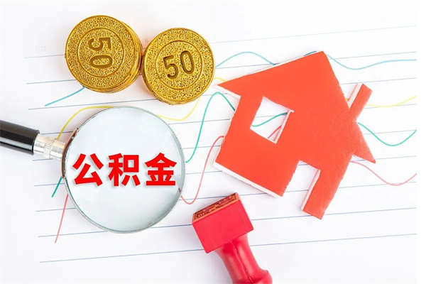 阜阳公积金余额封存了怎么取出来（公积金余额封存怎么提取）