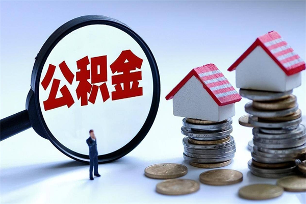 阜阳离职提住房公积金（离职公积金提取条件）