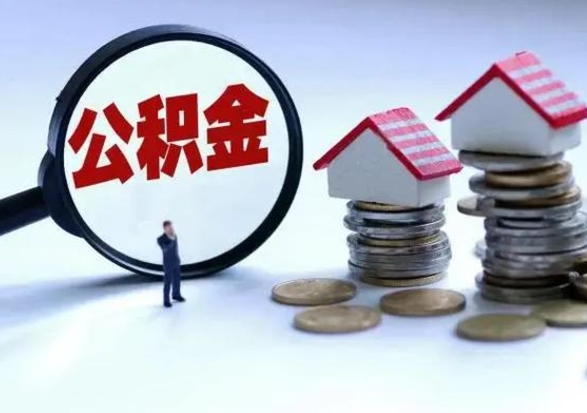 阜阳辞职公积金取费用是多少（辞职取住房公积金手续）